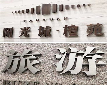 焦作日常生活中常见的广告金属字。